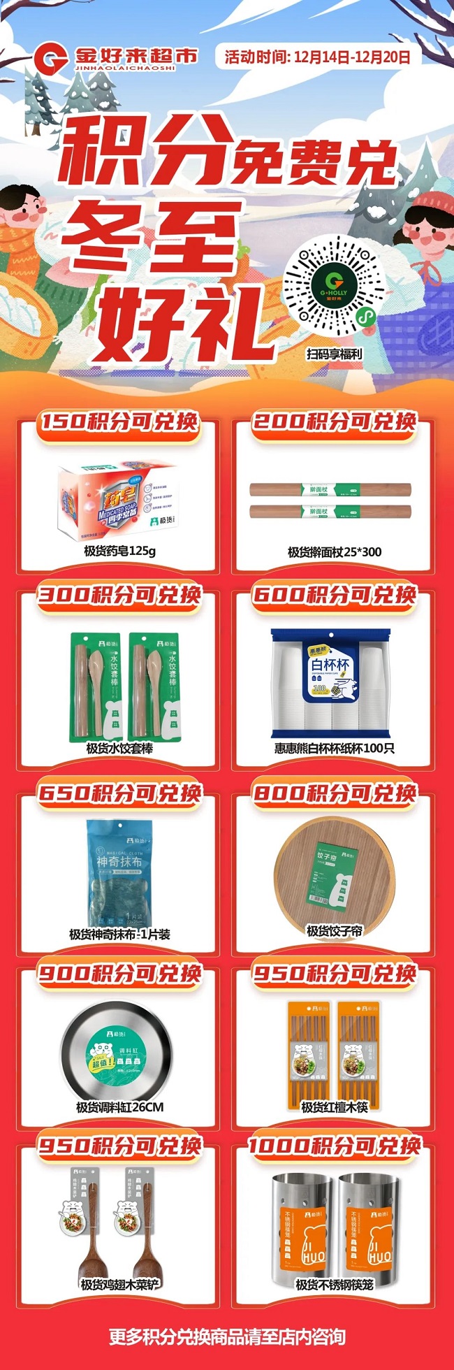 【金好來】積分免費(fèi)兌 冬至好禮啦~