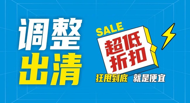 【金好來】祥云店調(diào)整升級，全場出清，一件不留！