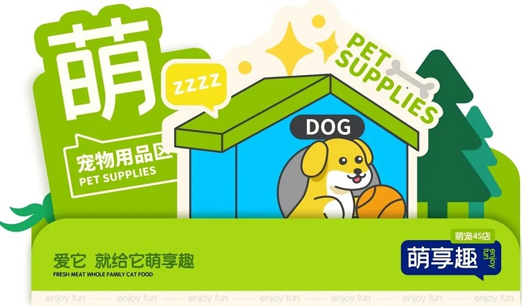 金好來(lái) | 萌寵品牌—萌享趣4S店開(kāi)業(yè)儀式圓滿結(jié)束！