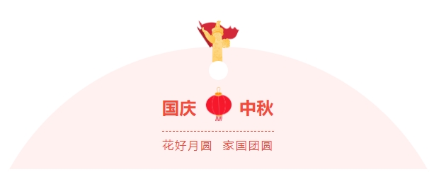 金好來超市|濃情中秋，喜迎國慶，邀您歡樂過節(jié)~