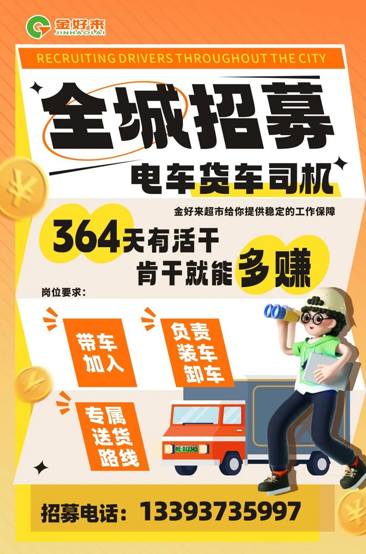 【金好來】你在找工作么？金好來招募電車貨車司機啦~進來看看！