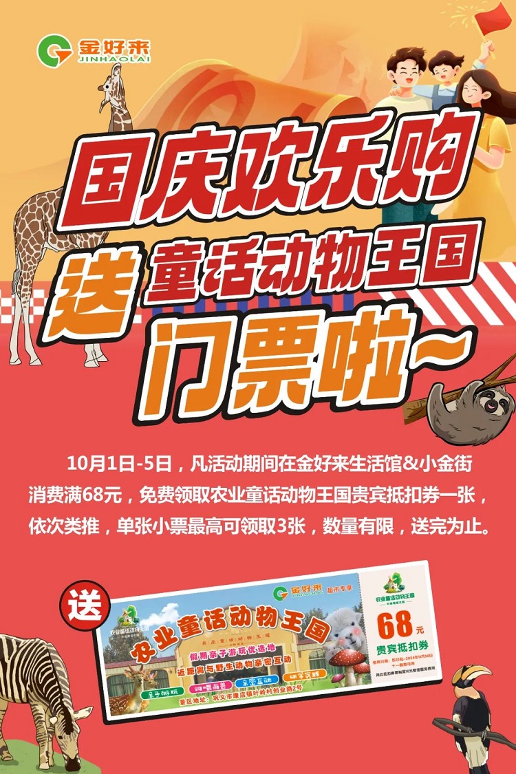 【金好來】國慶歡樂購！送童話動物王國門票啦~